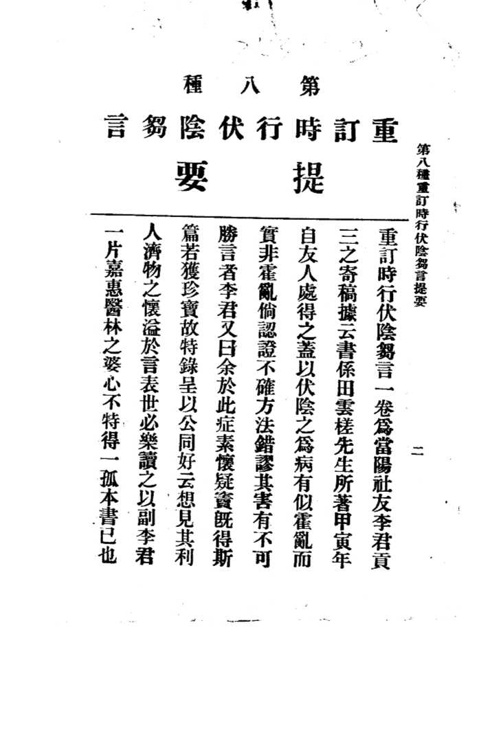 三三医书第一集第八种  重订时状阴刍言
